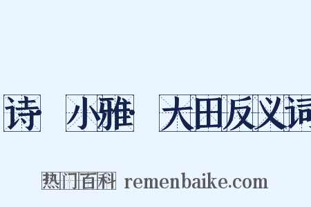诗·小雅·大田反义词是什么意思的图片